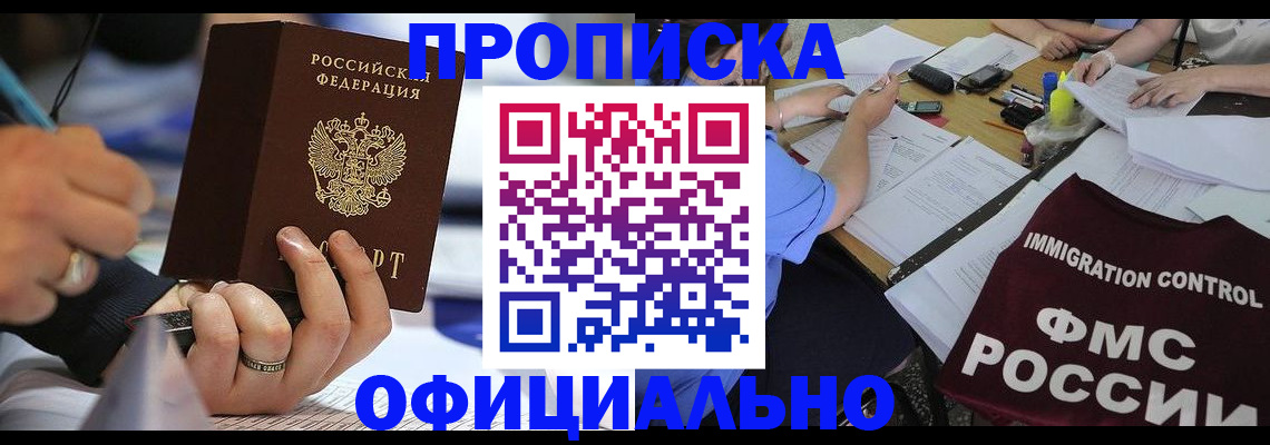прописка гарантия в Голицыно